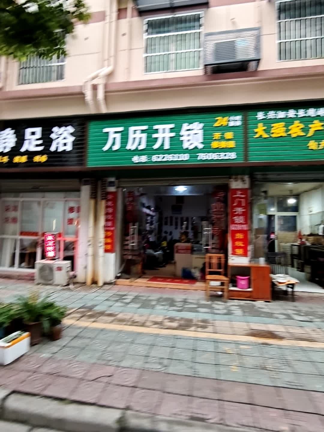 万历开锁(环西花园店)