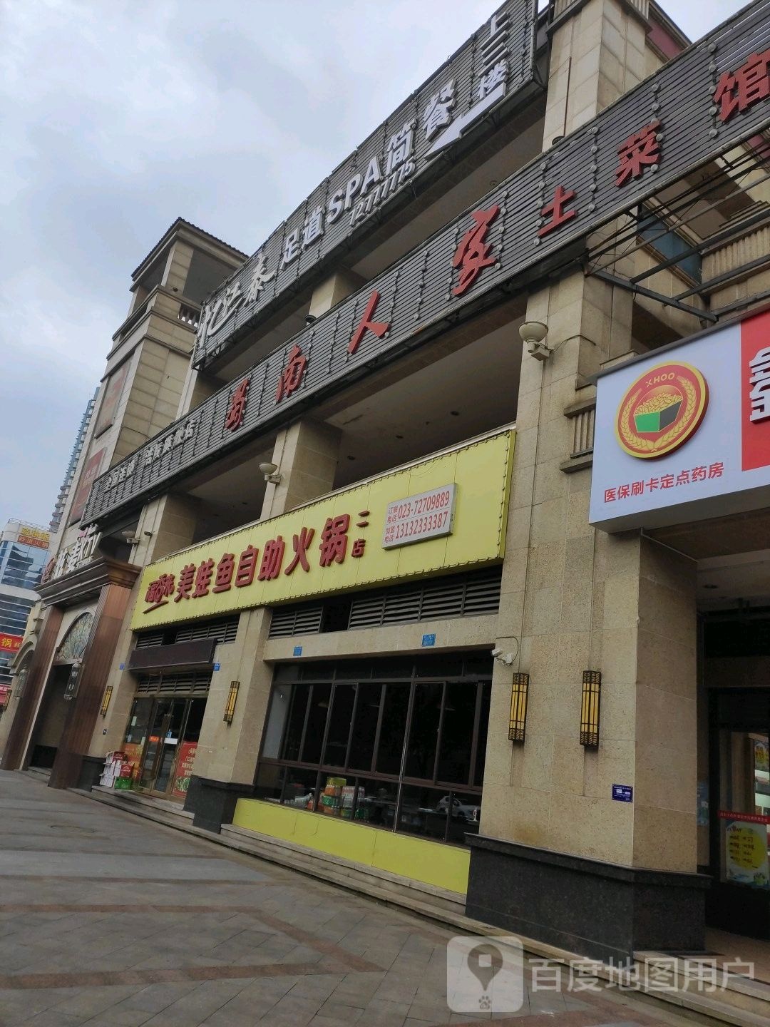忆江泰足daoSPA简餐