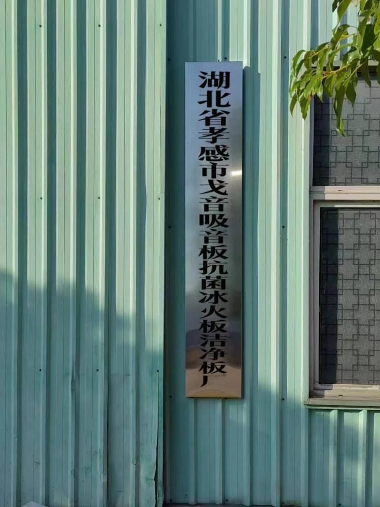 湖北省孝感市戈音吸音板抗菌冰火板洁净板厂