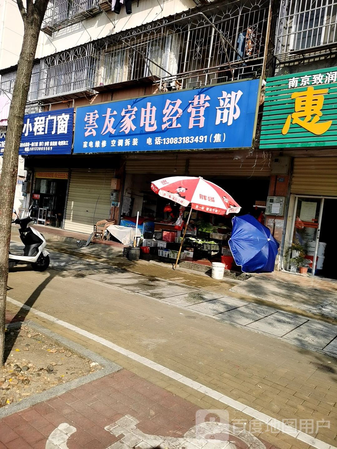 云友家电经营部
