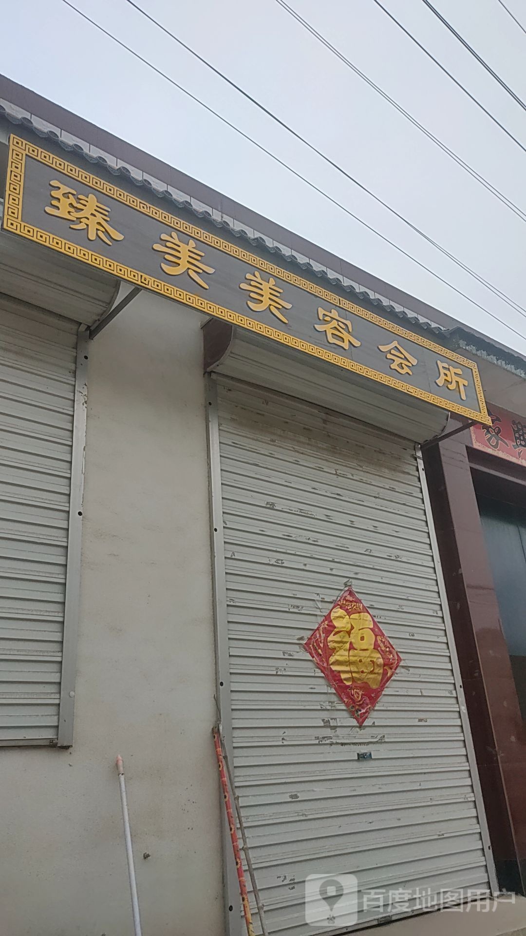 臻美美容会所