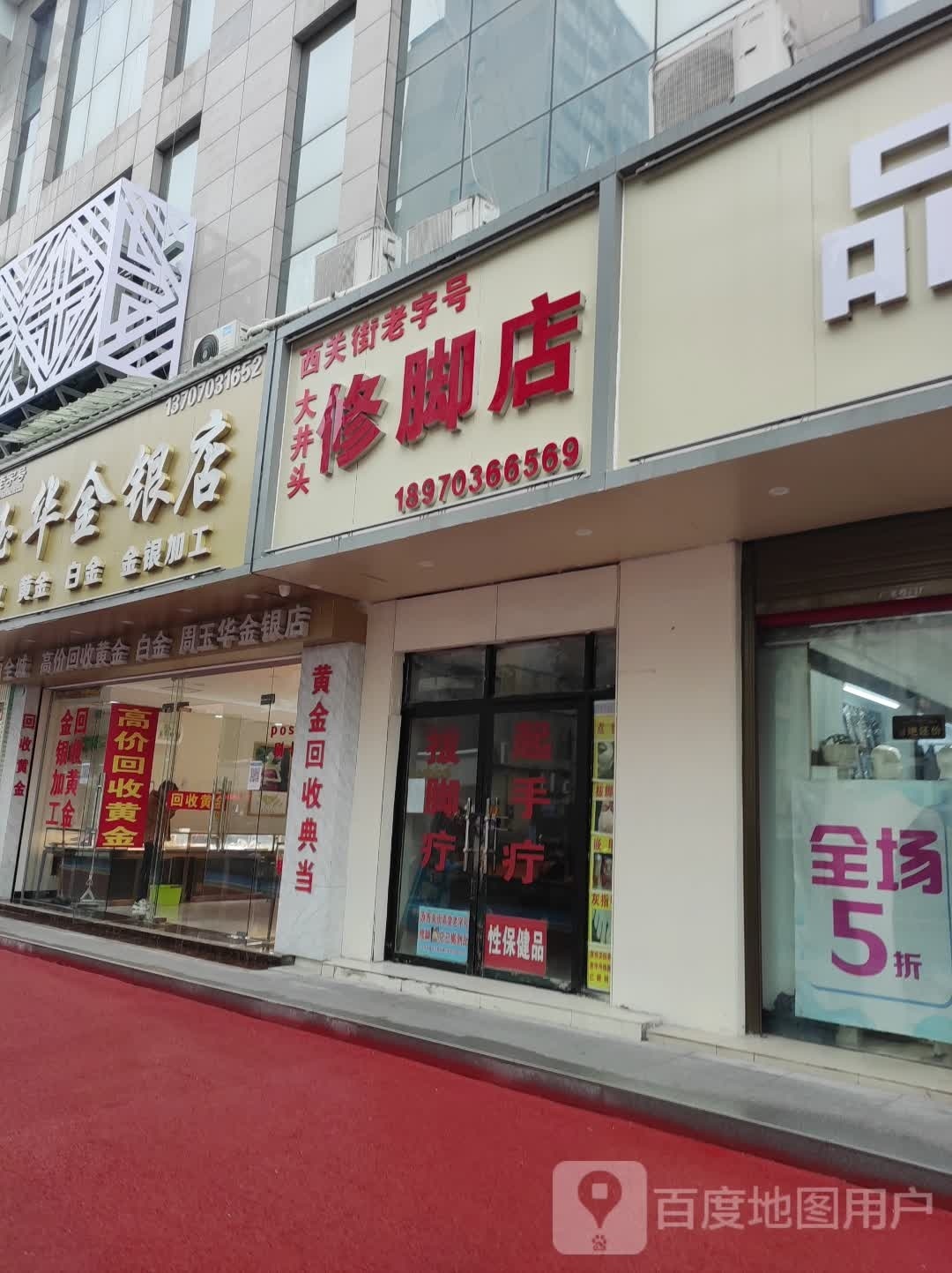 大井头脚修店