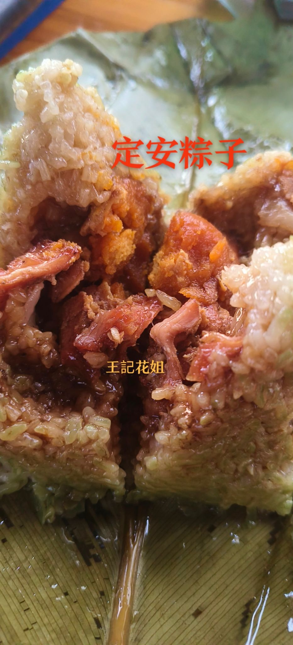 定安定城王记花姐粽子厂