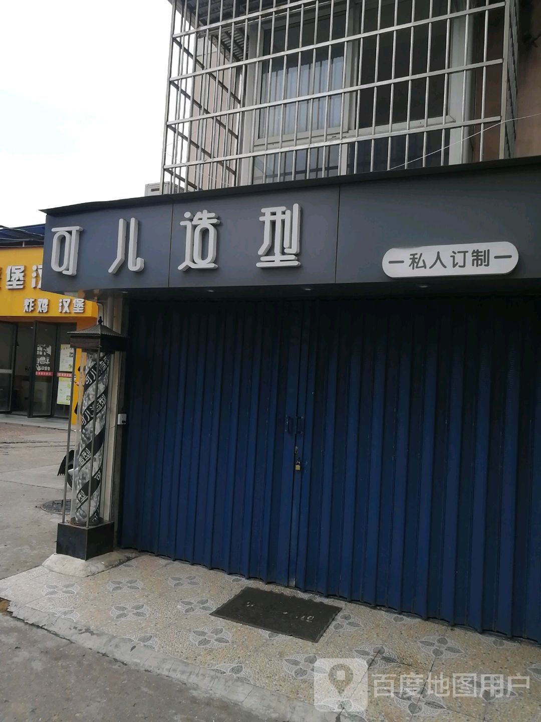 可儿造型(豫泉香苑店)