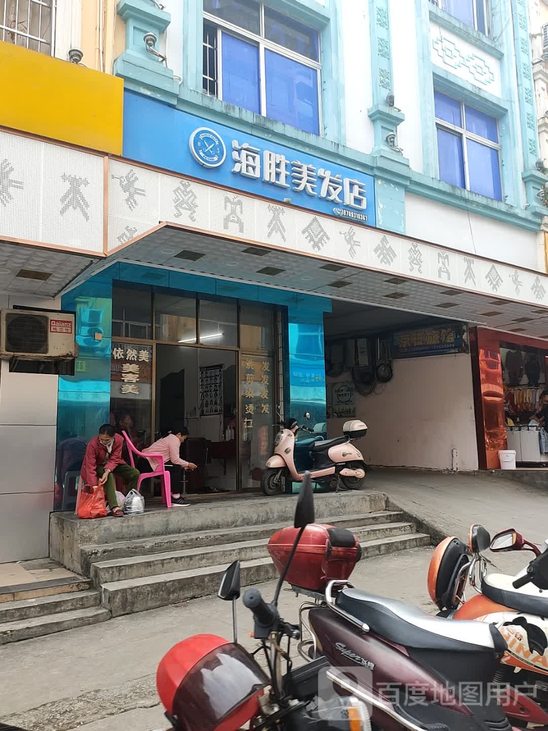 海胜美发店