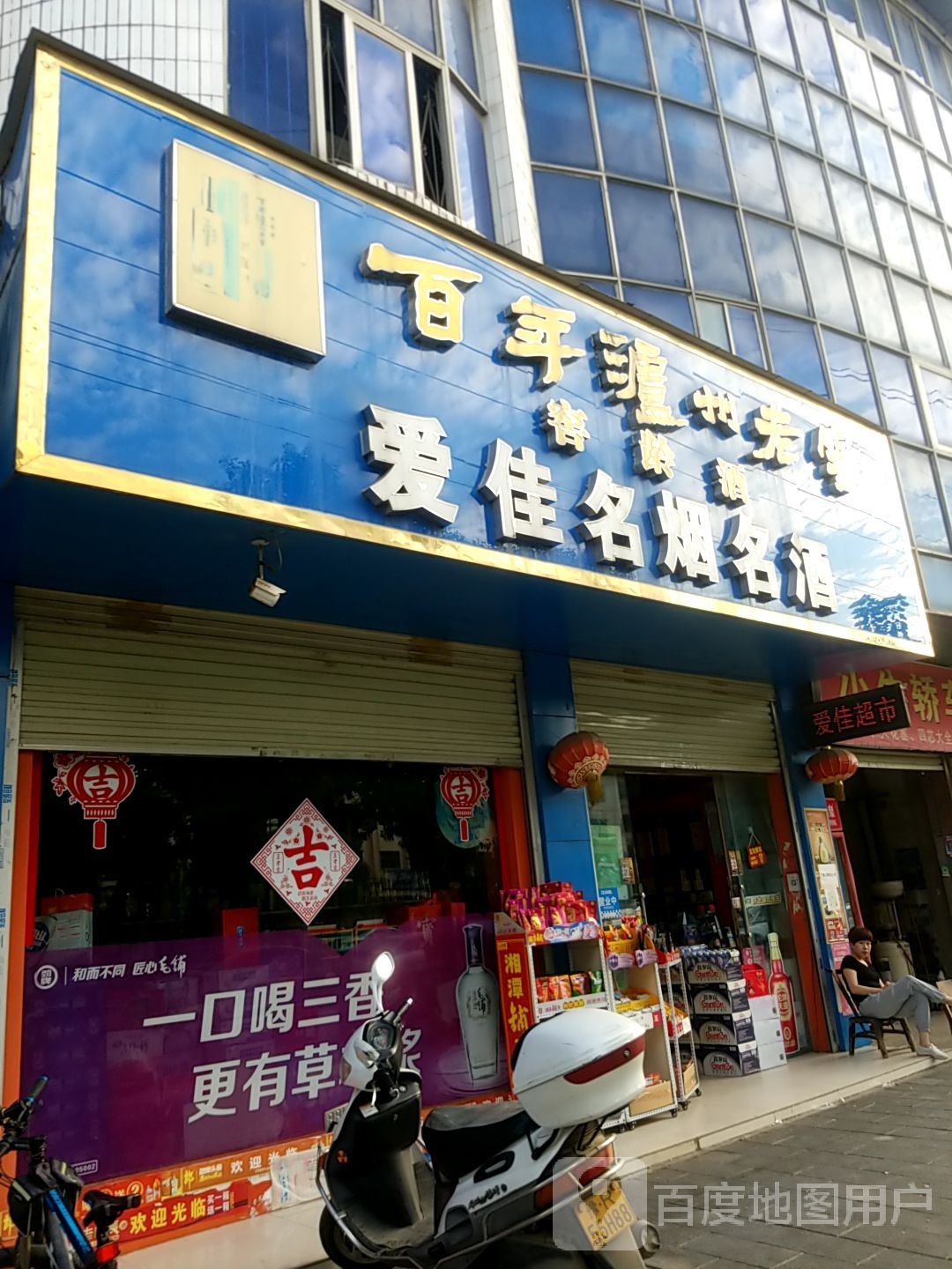 镇平县爱佳名烟名酒(建设大道店)