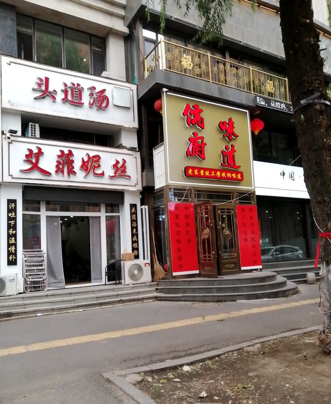 儒厨味道(泰山路店)