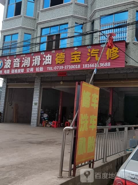 德宝汽修
