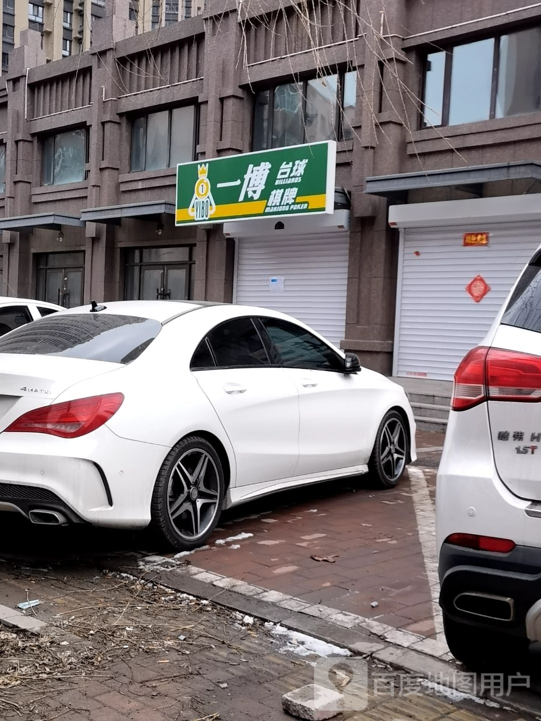 一博台球棋牌