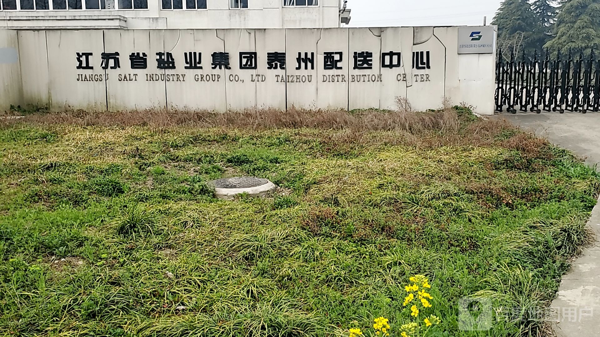 江苏省盐业集团(泰州配送中心)