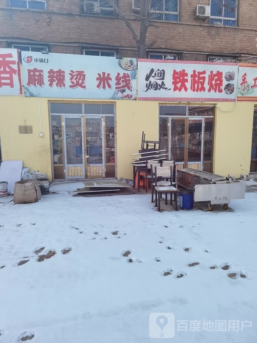 人间烟火铁板烧