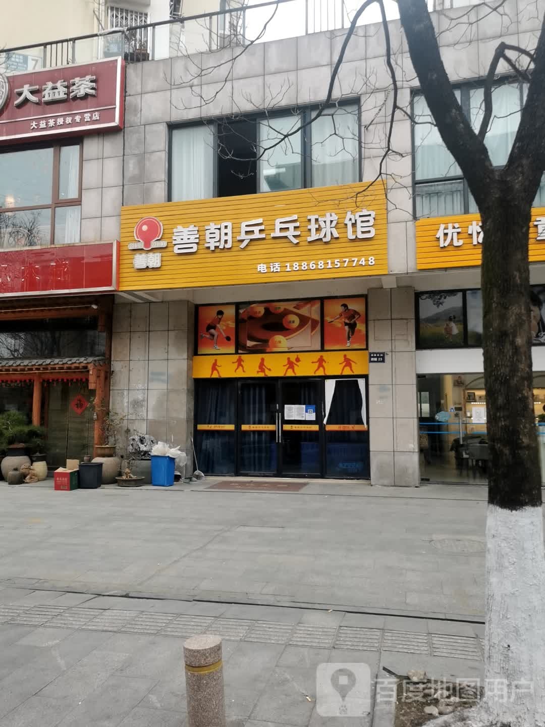 善朝乒乓球球馆