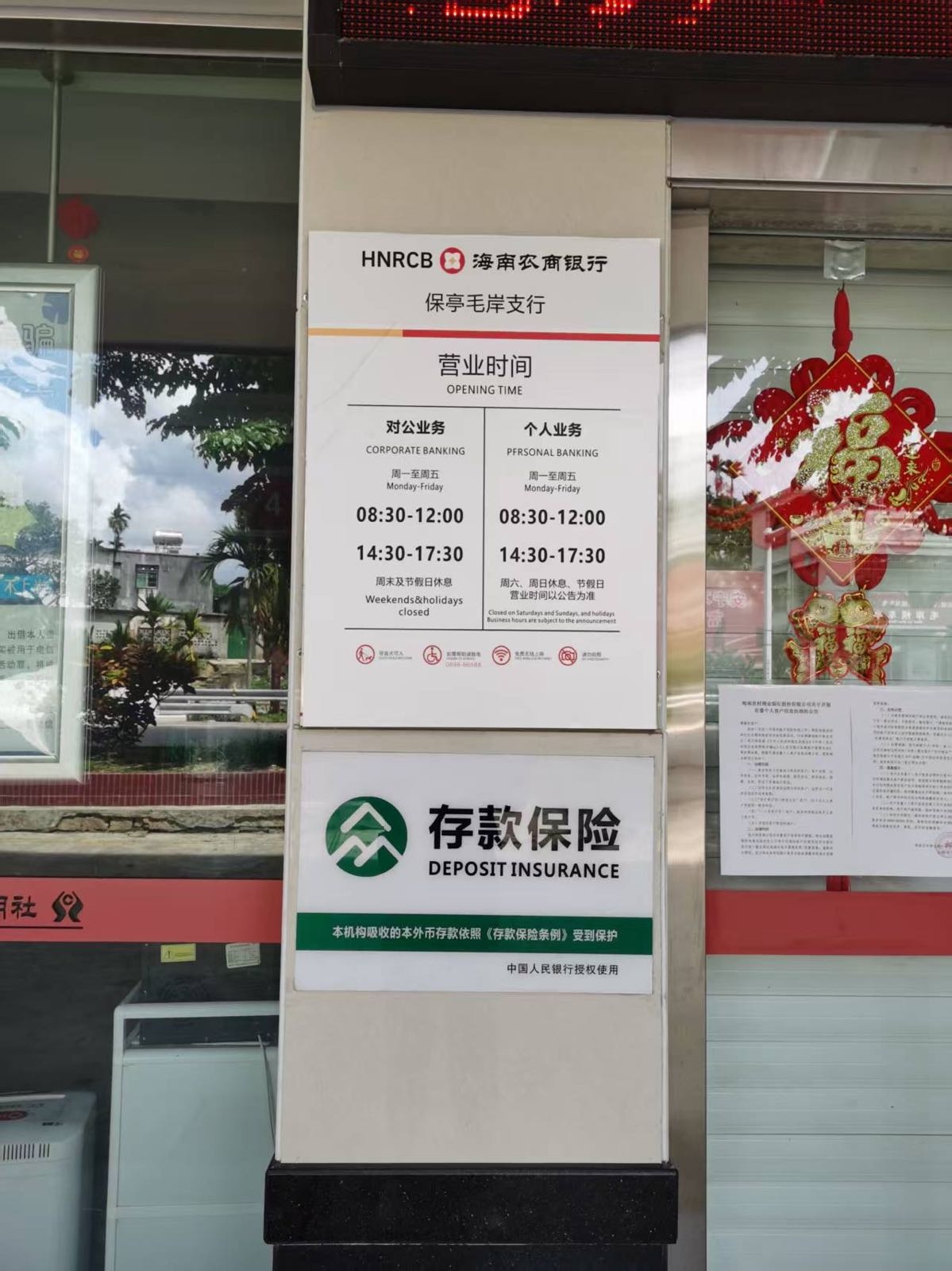 海南农商银行(保亭毛岸支行)