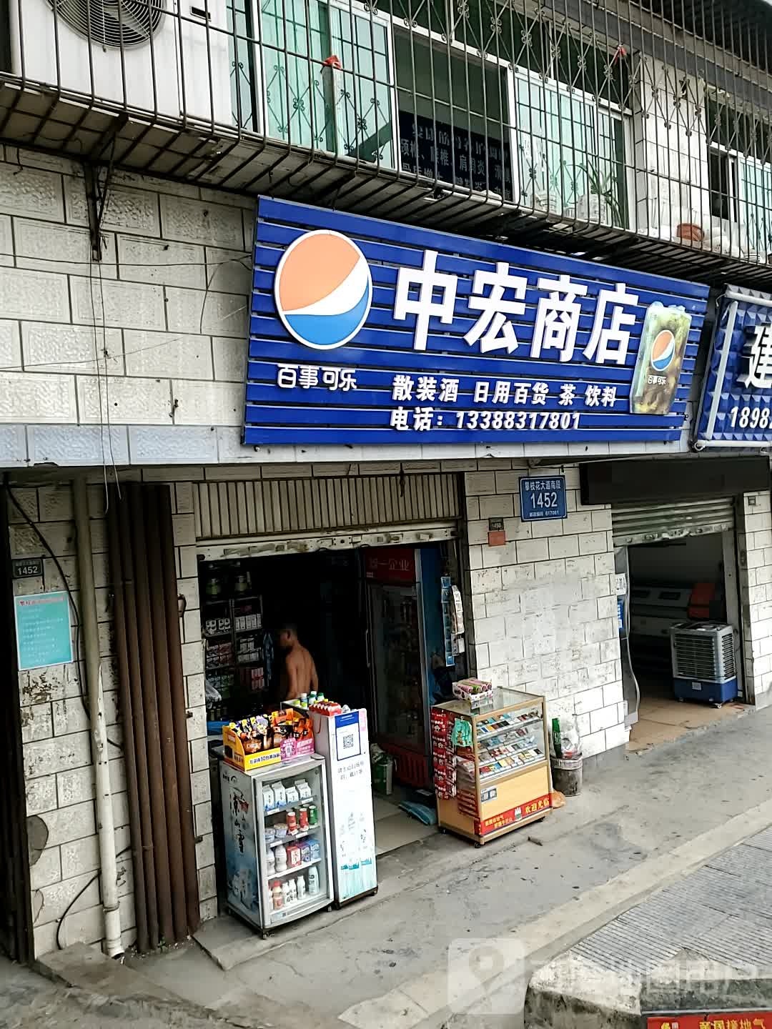 中宏商店