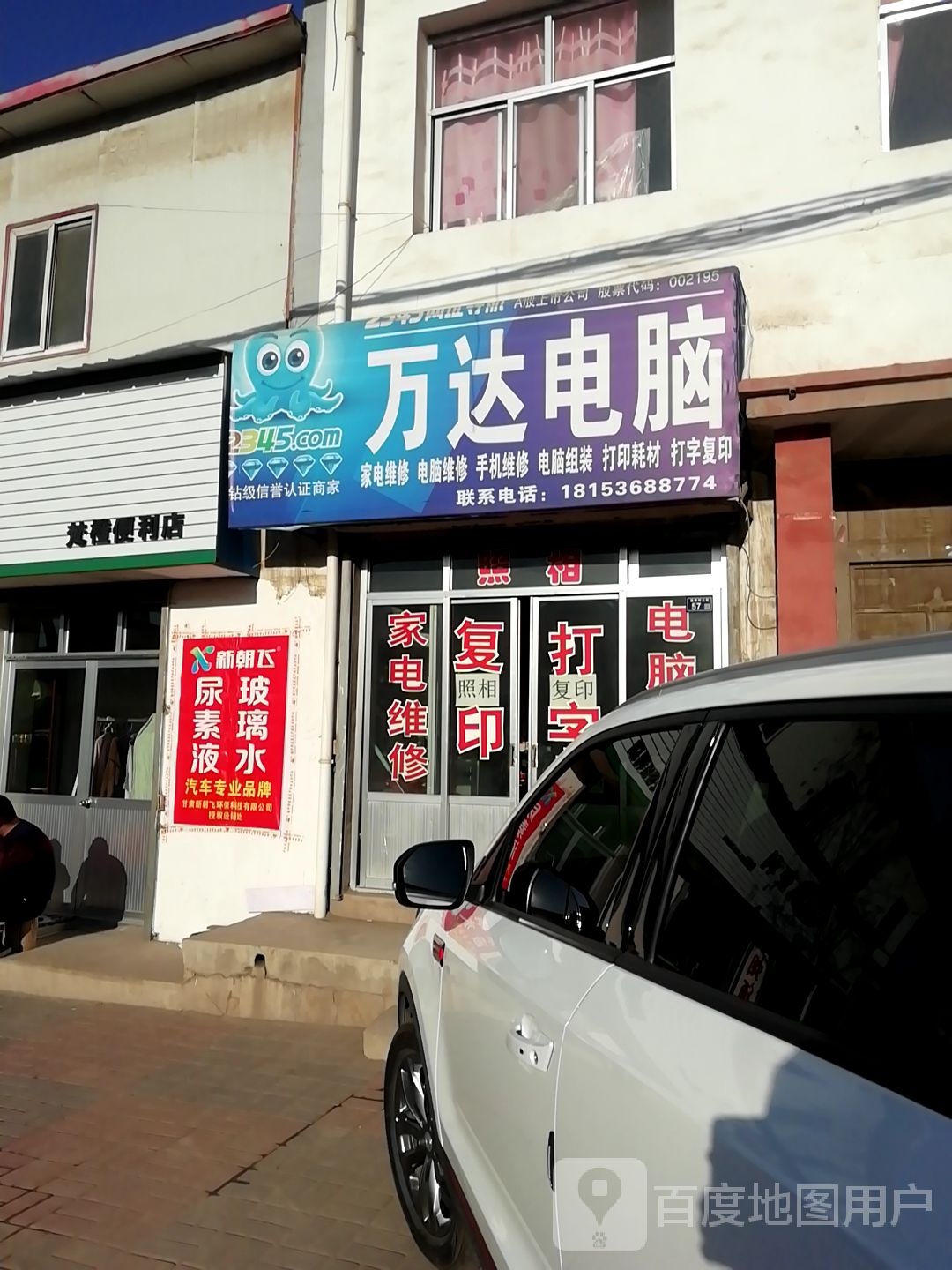 万达电脑(沪霍线店)