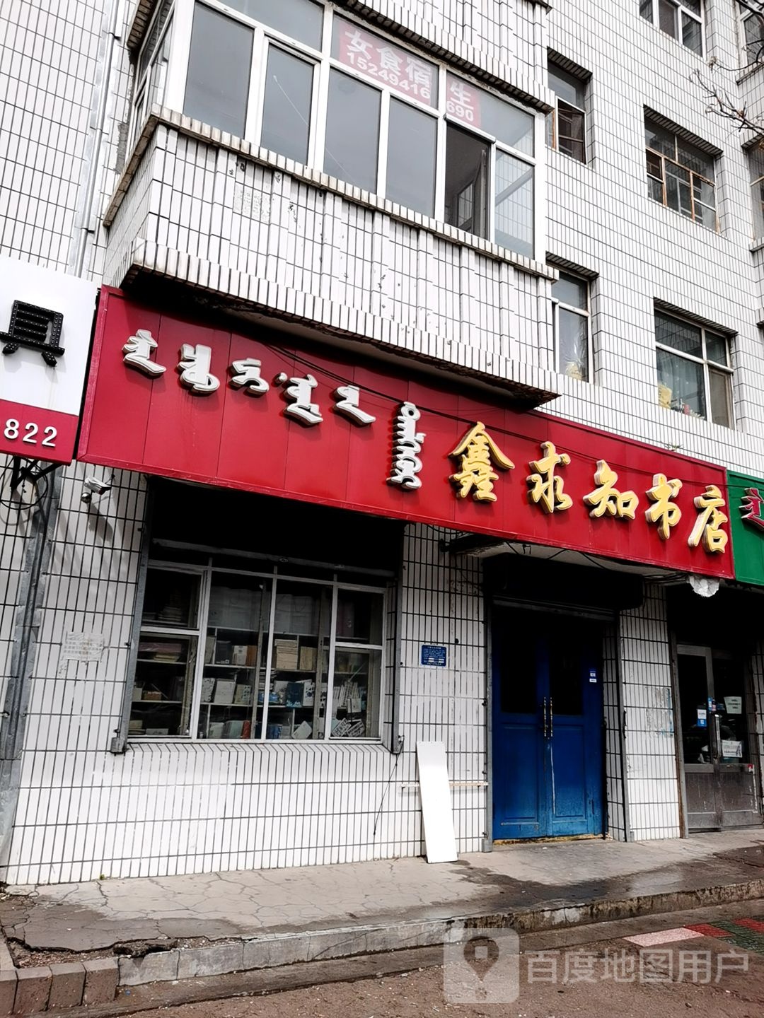 鑫求知书店(根河路店)