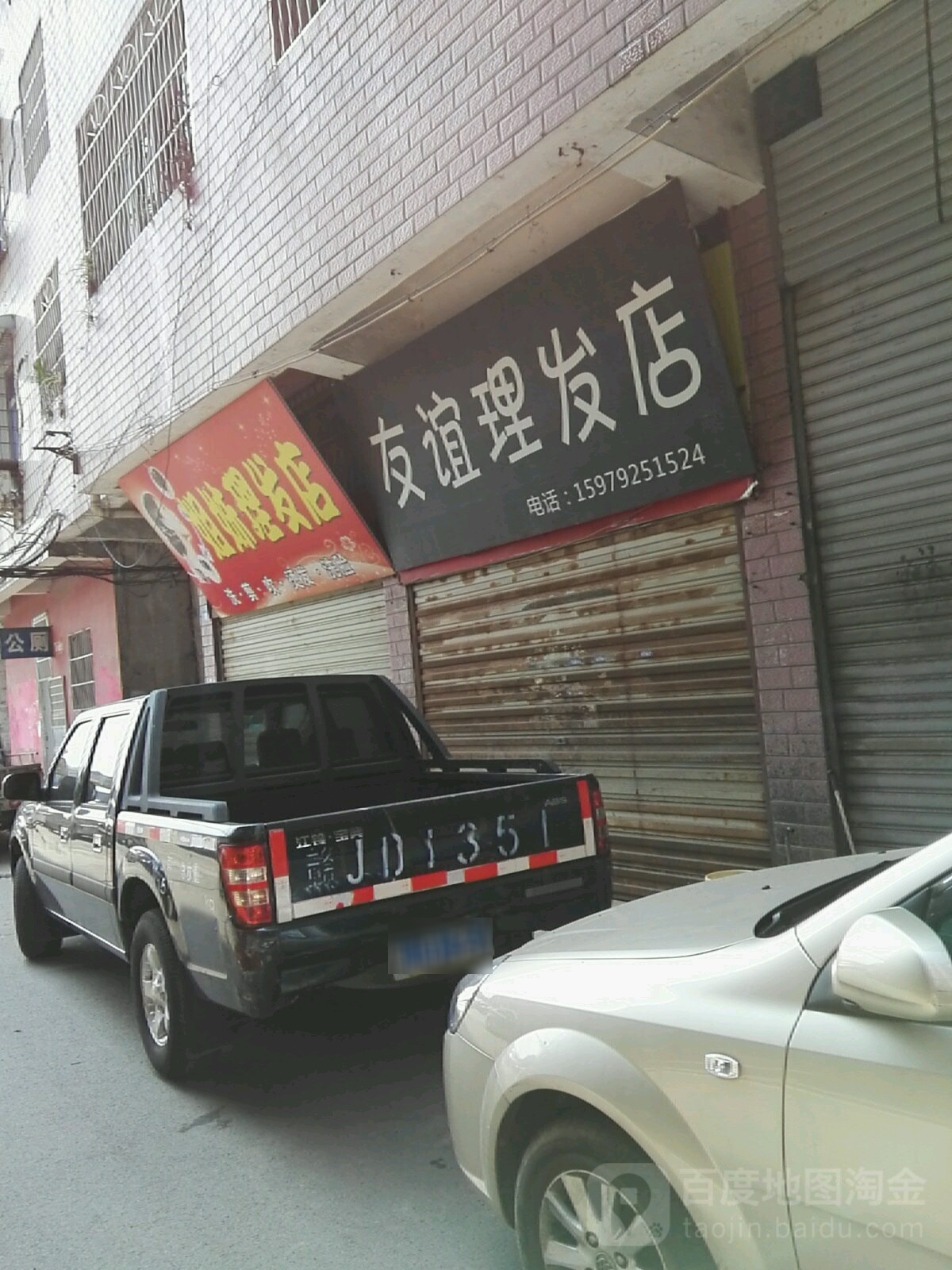 友谊理发店举