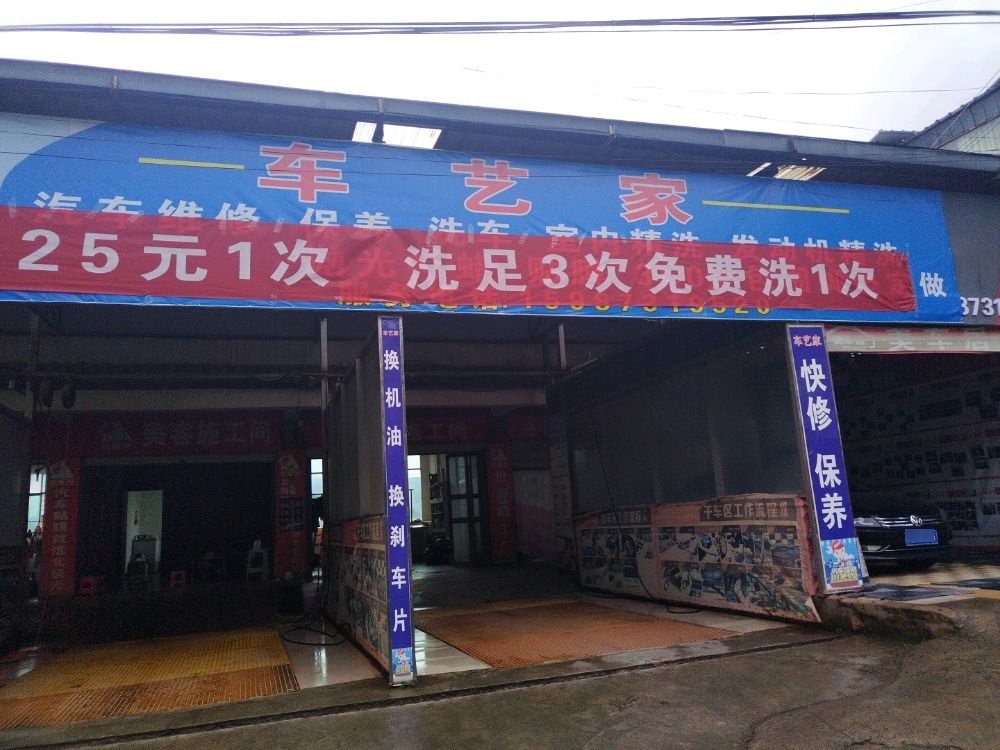 兰坪县车艺家洗车店