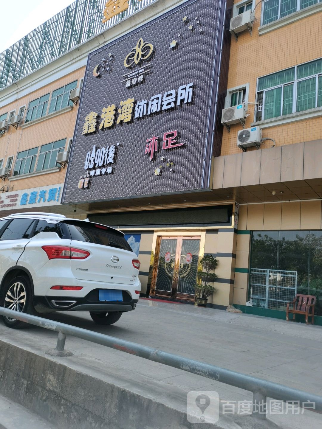鑫港湾休闲会所