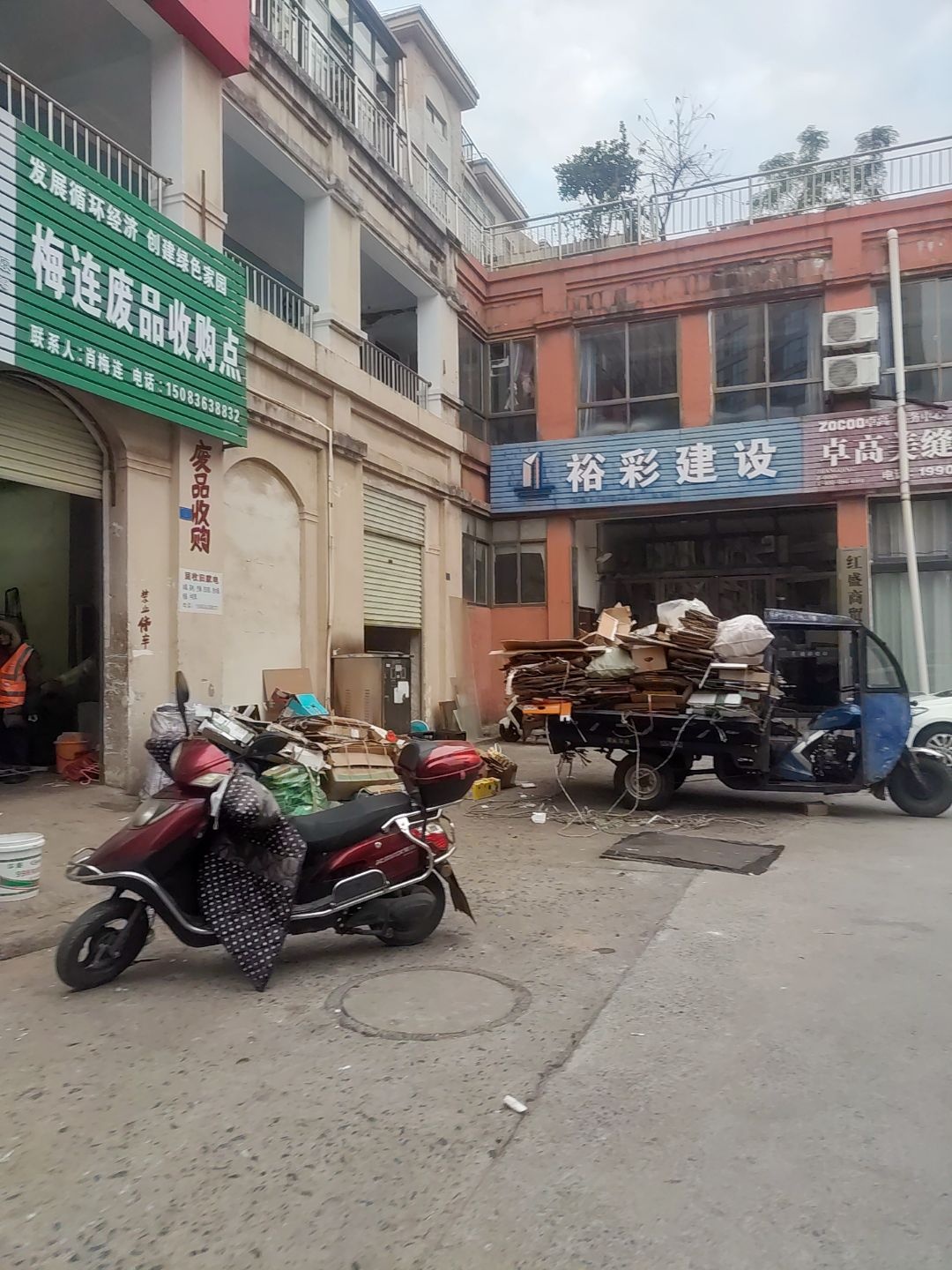 梅连废品收购点