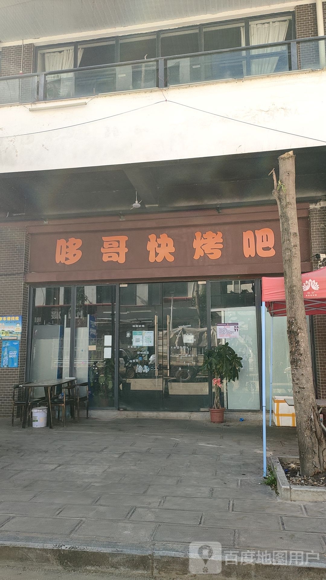 哆哥快烤串