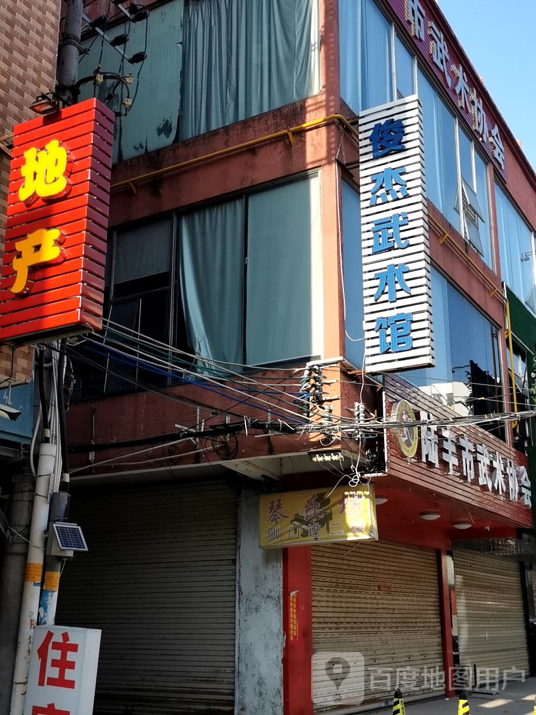 俊杰武术馆