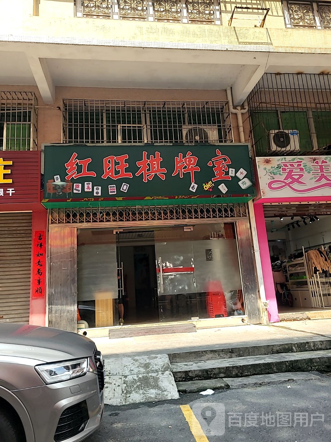 红旺棋牌室