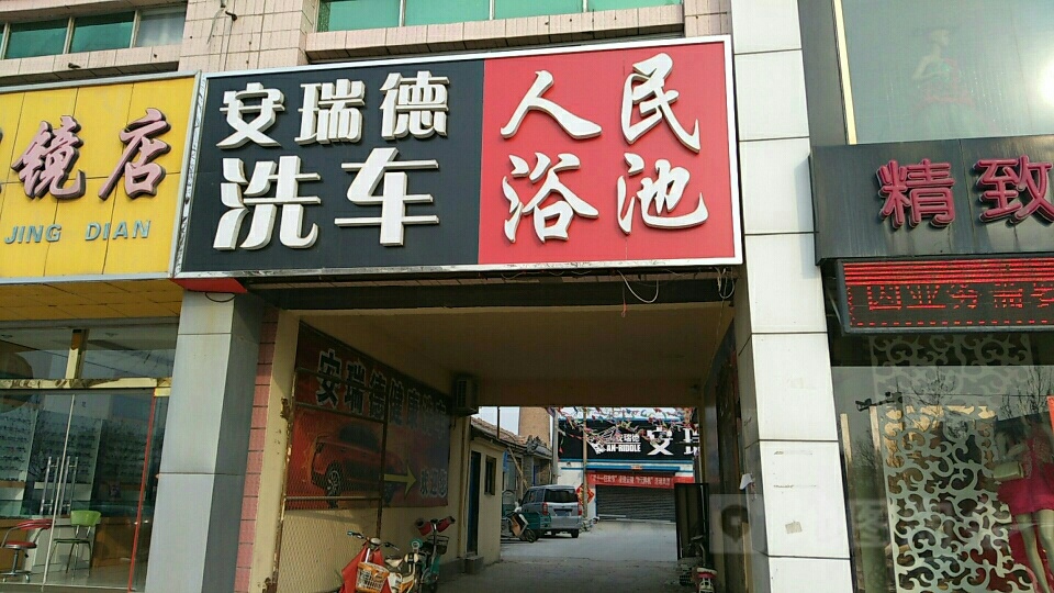 人民浴池(政府北大街店)