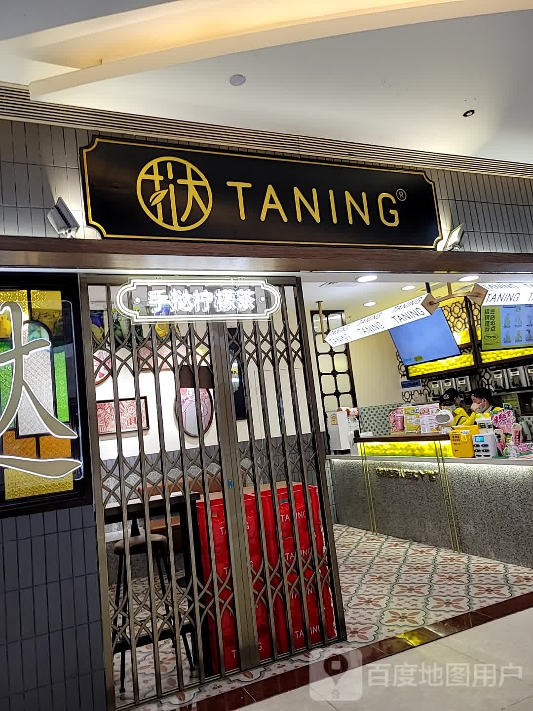 TANING手挞柠檬茶(珠海诚丰店)