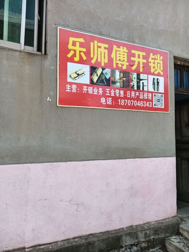 乐师傅开锁店