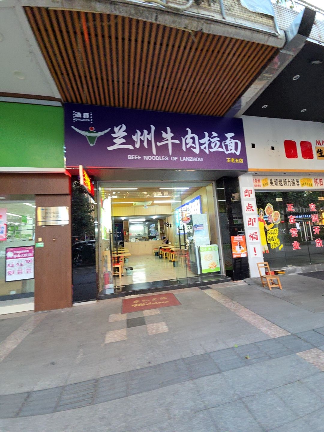 清真兰州牛肉拉面(王老五店)