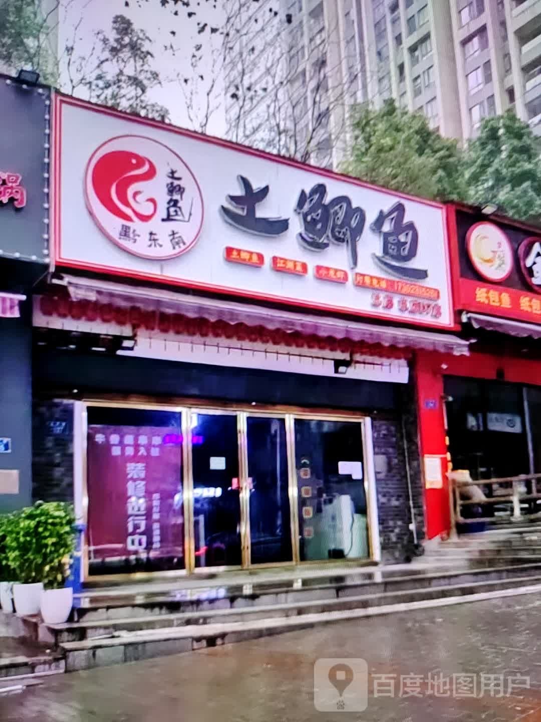 黔东南土鲫鱼(华丰商厦店)