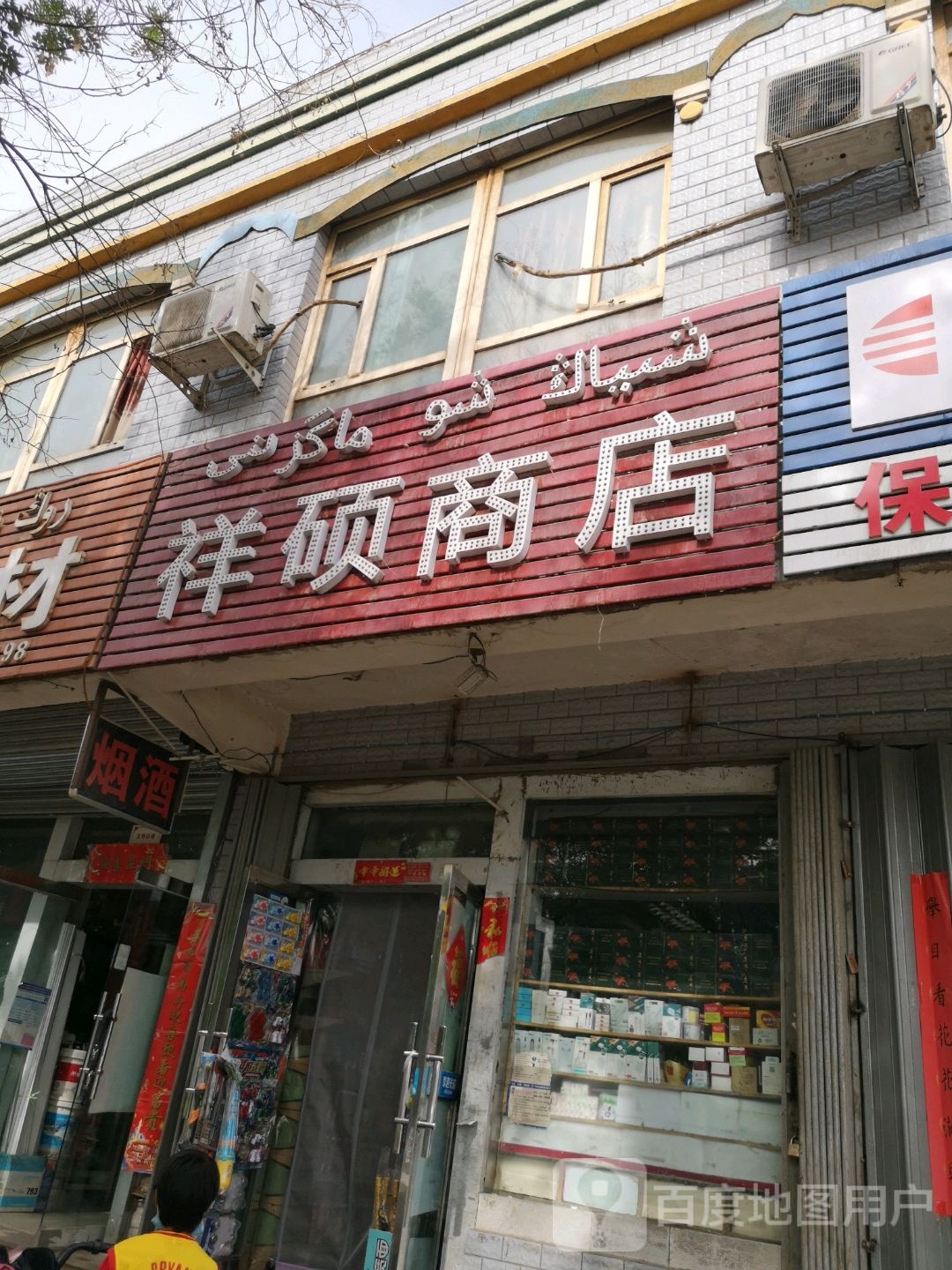 祥硕商店