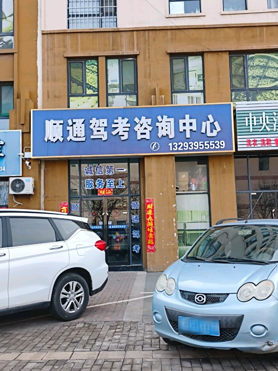 顺通驾考咨询中心