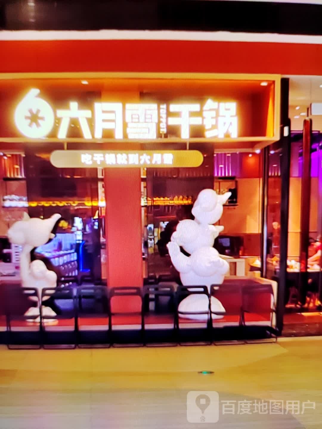 六月雪干锅(星河COCO City汕尾香洲店)