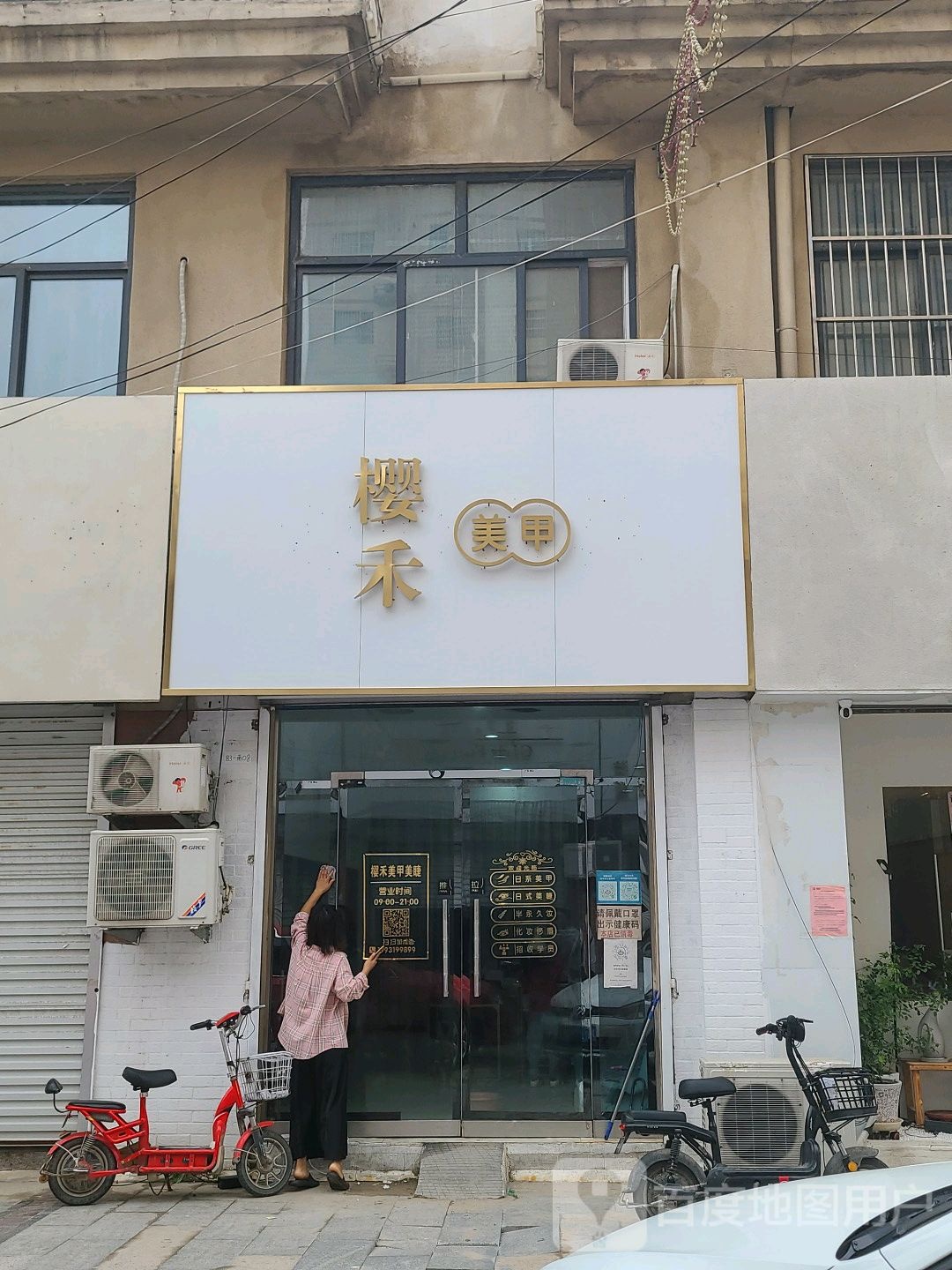 樱禾美容(新天地建材装饰市场店)