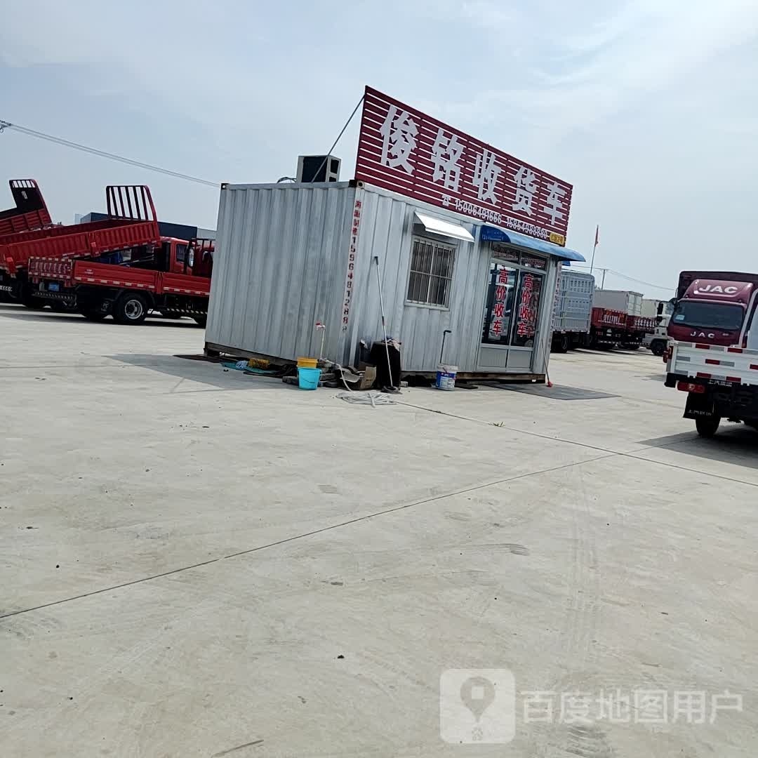 俊铭收货车