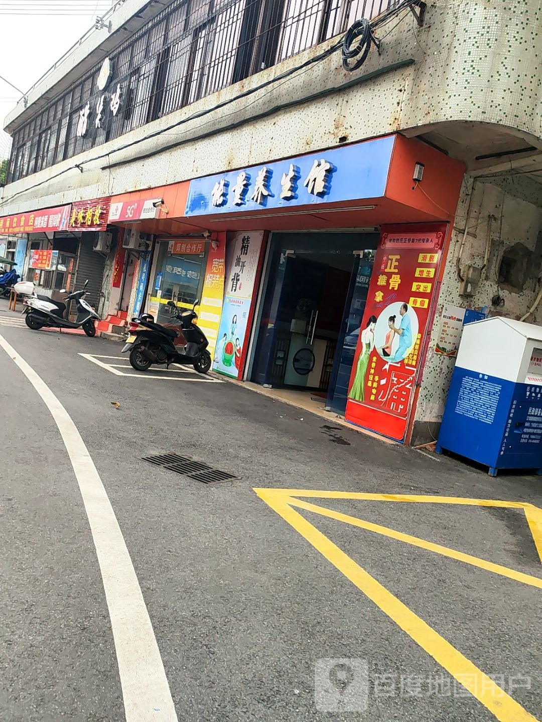 能量养生馆(石岭街店)