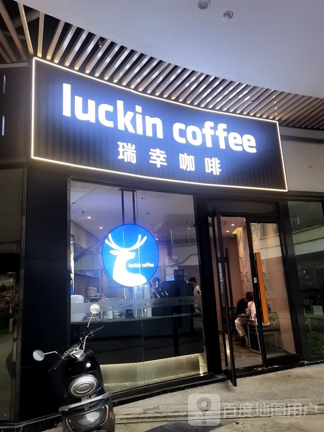 luckincoffee瑞幸咖啡(永川华茂店)