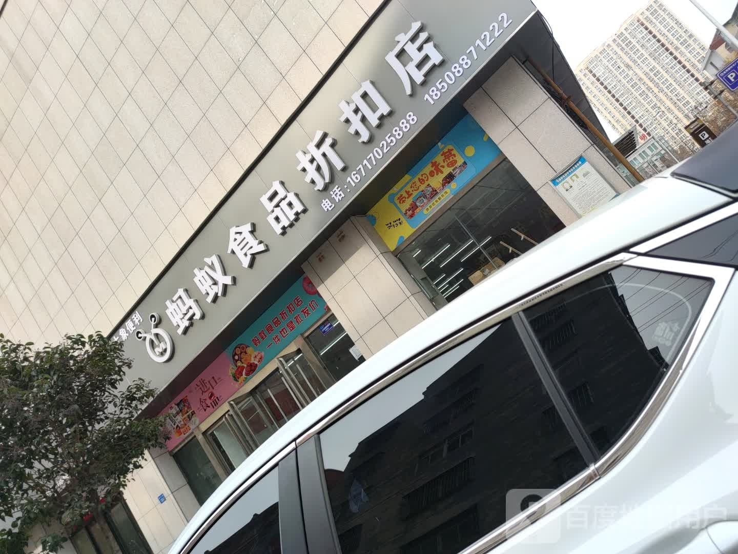 永城市蚂蚁食品折扣店