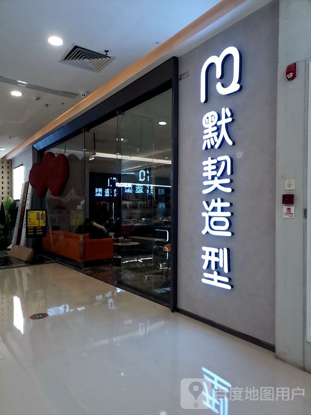 默契造型(上饶万达店)