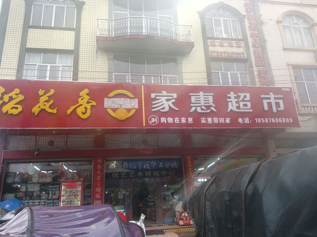 家惠超市(新华二街店)