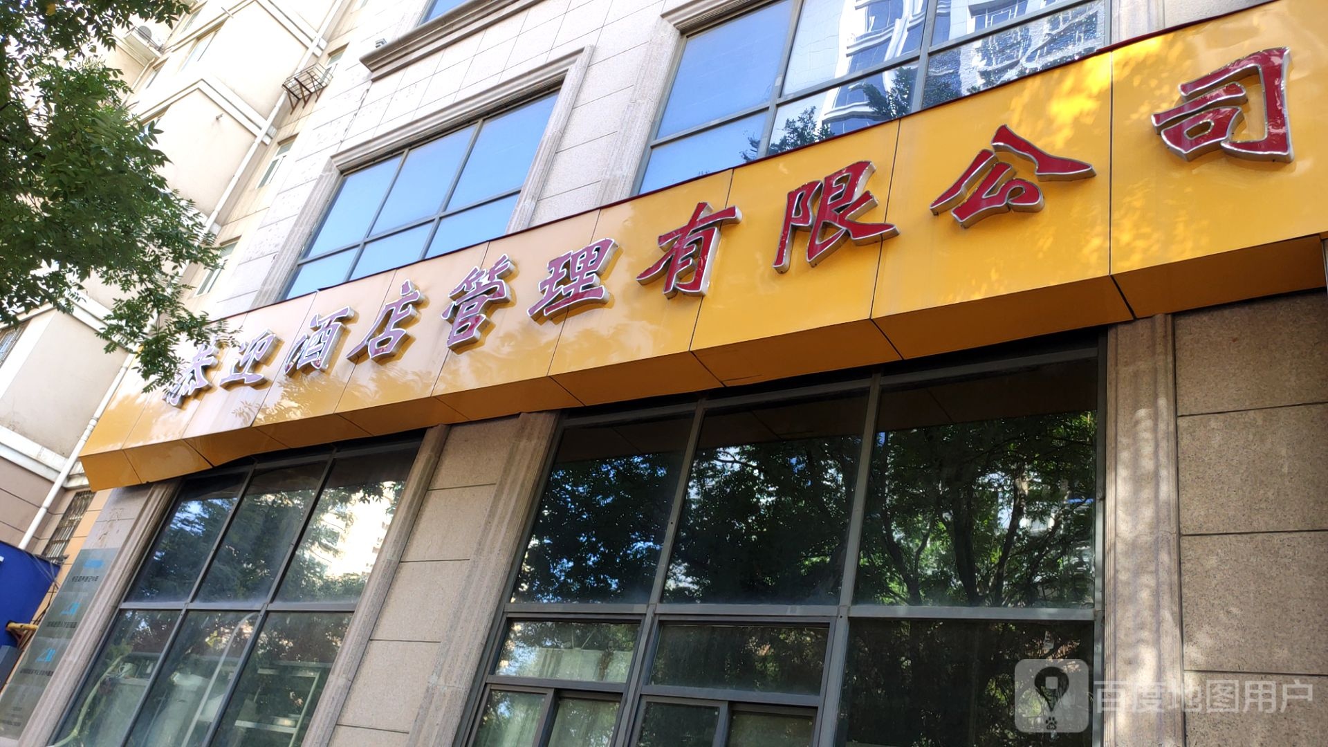 恭迎酒店管理有限公司