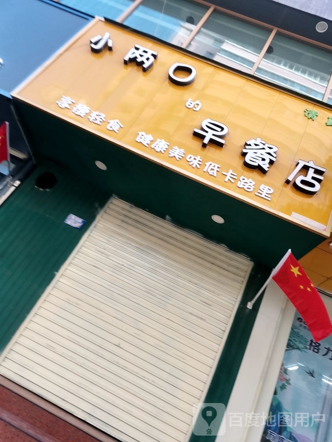 小两口的早餐店