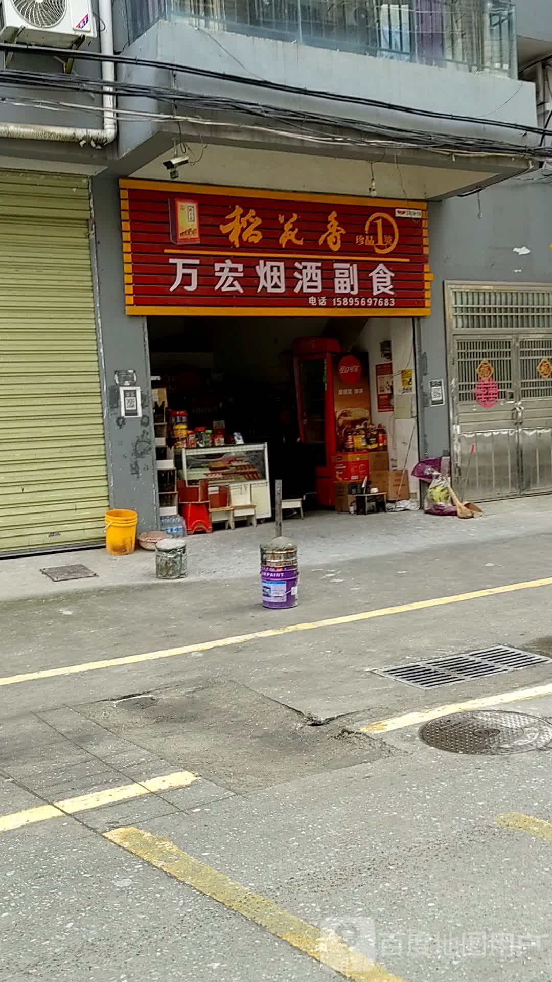 万宏烟酒副食