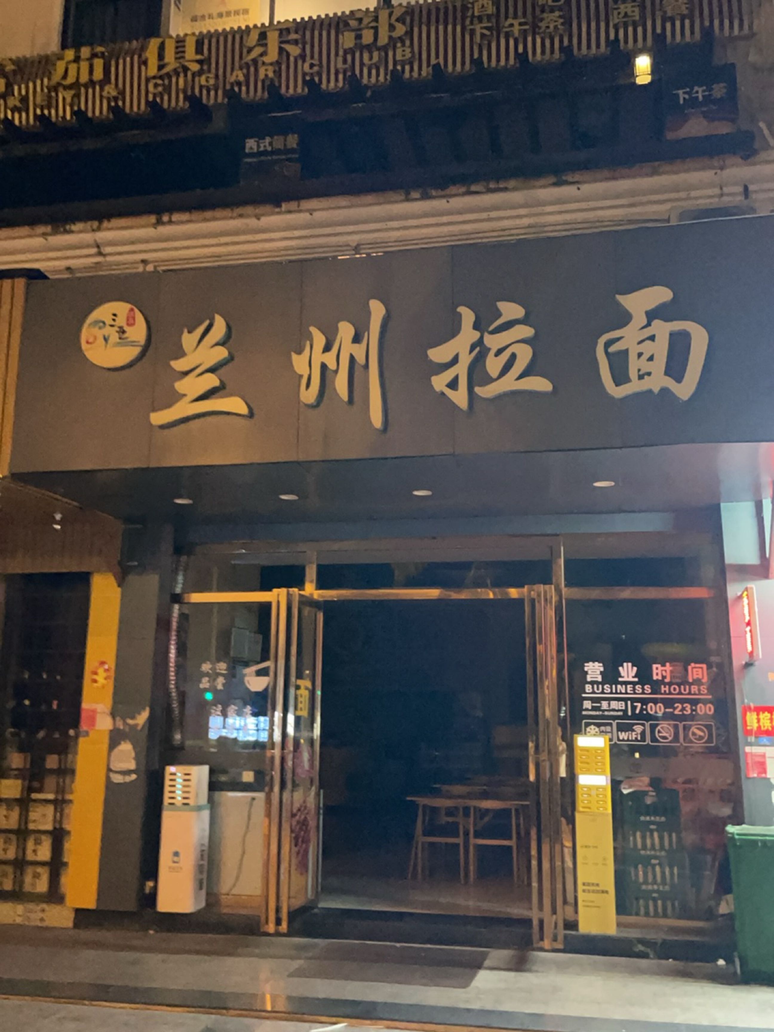 清真兰州拉面(昌达海景花园店)