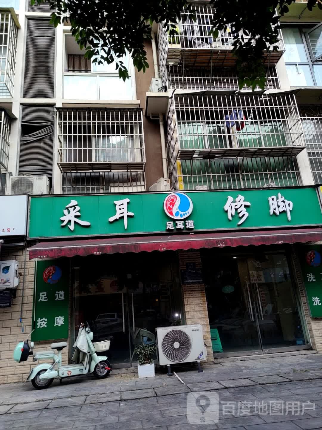 足耳道采耳修脚(南区花园三区店)