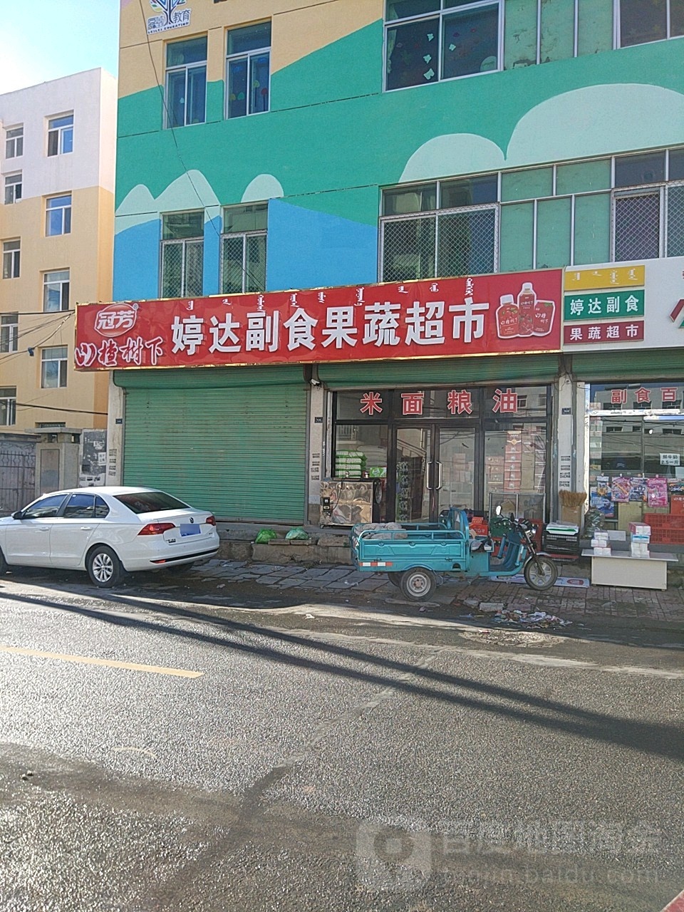 婷达超市果蔬超市