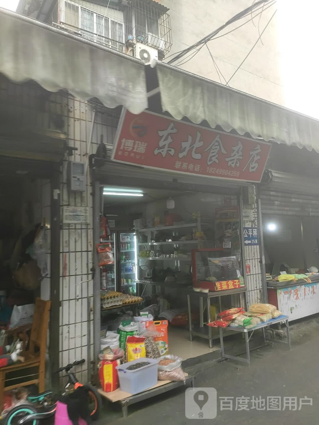 博瑞东北食杂店