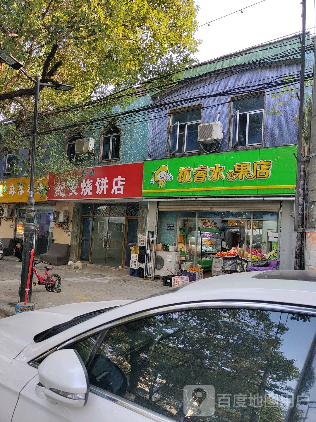 杭睿水果店